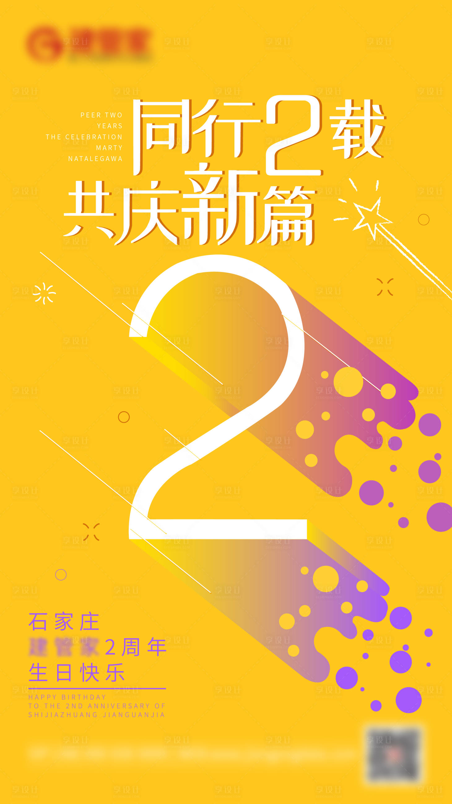 源文件下载【享设计】搜索编号：40970004425959391【周年庆海报】