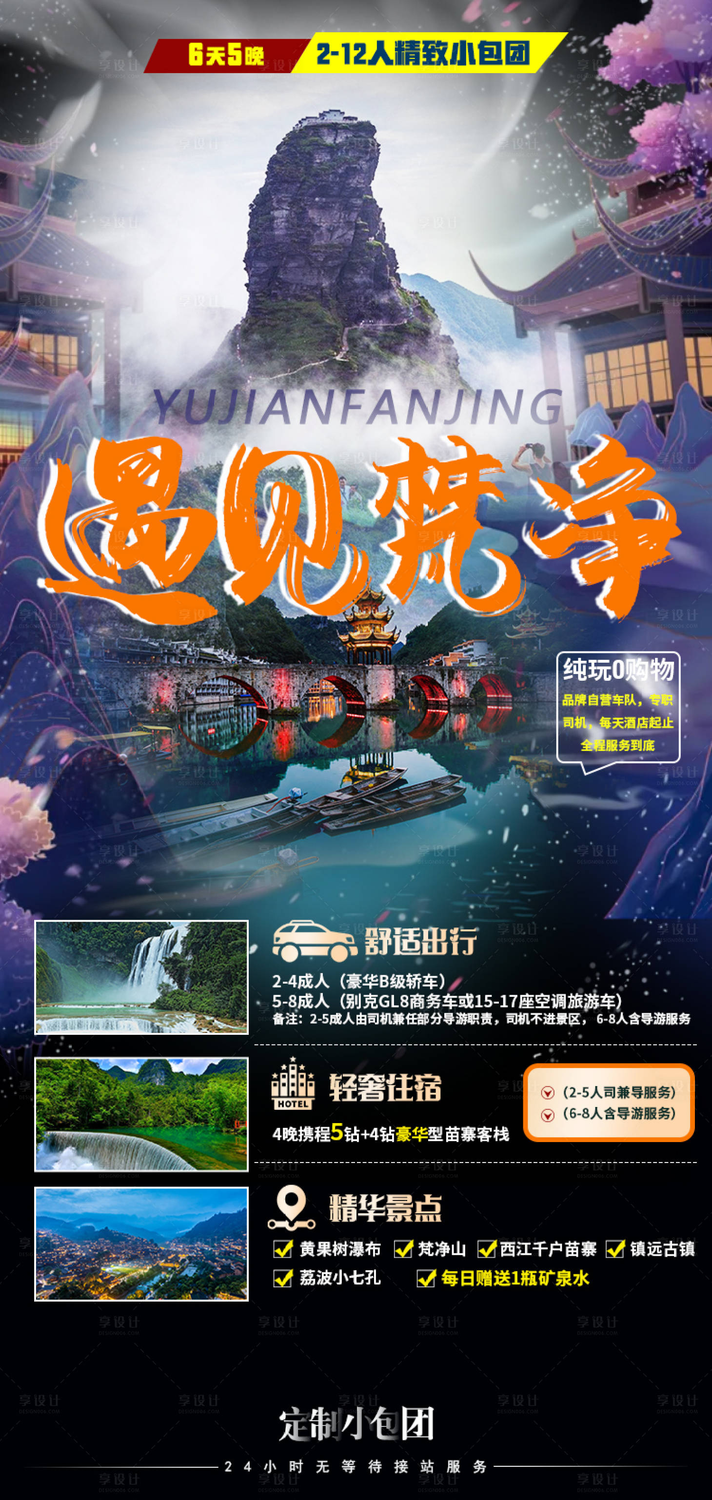 源文件下载【遇见梵净旅游海报】编号：16360004370475788