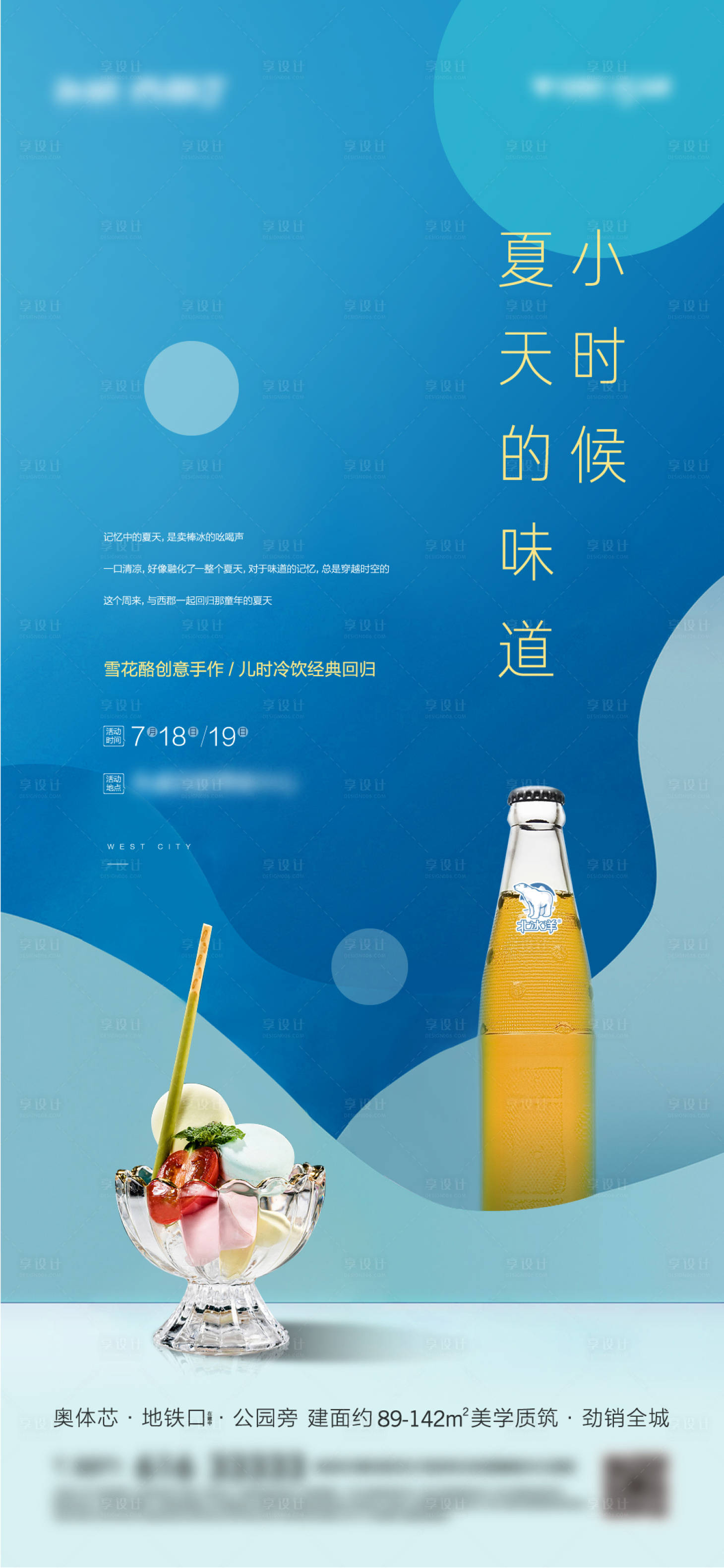 源文件下载【享设计】搜索编号：51450004231427324【地产夏季暖场活动冷饮海报】