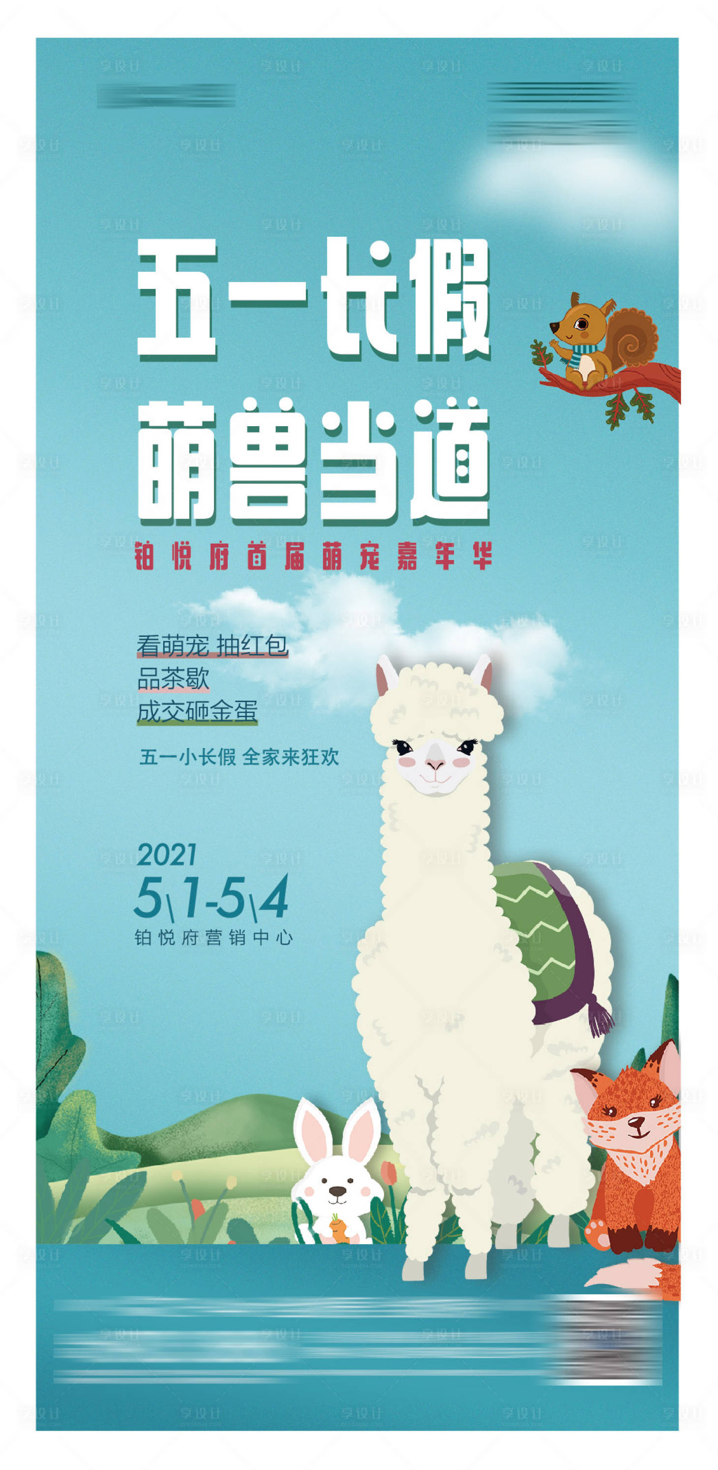 源文件下载【享设计】搜索编号：19550004481011252【地产活动单图】