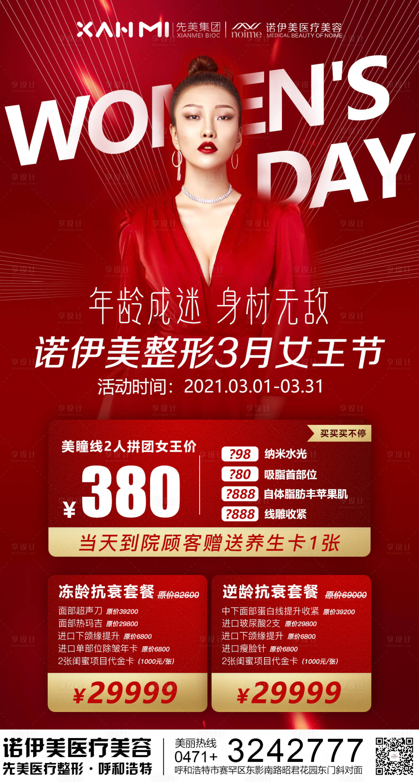 源文件下載【享設計】搜索編號：64930004138734214【醫美女王節活動海報】