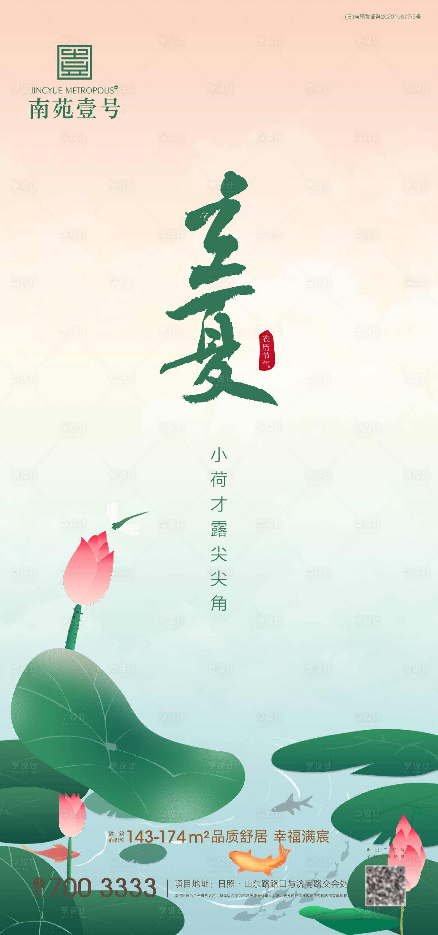 源文件下載【享設計】搜索編號：67910004386286514【立夏節氣海報】
