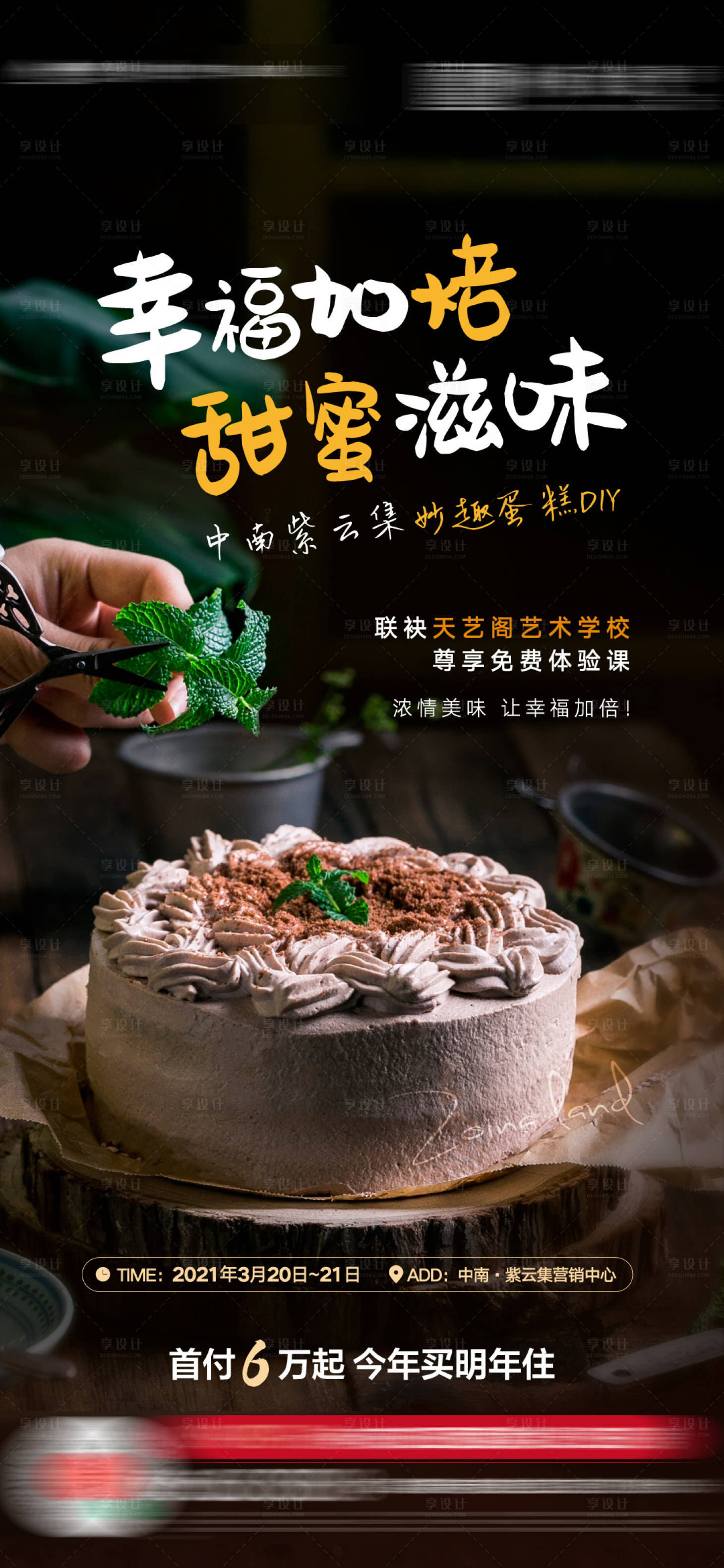源文件下载【地产蛋糕DIY暖场活动海报】编号：88660004459806402