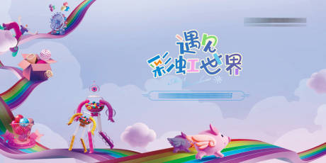 源文件下載【享設計】搜索編號：86310004295058981【彩虹活動背景板】