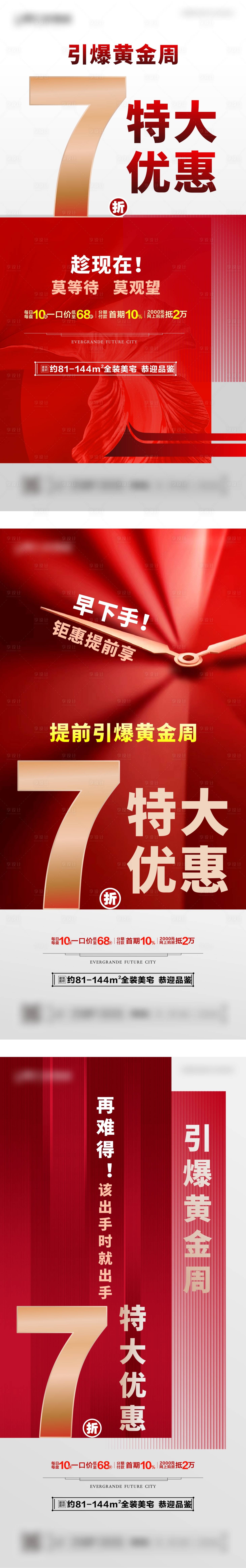 源文件下载【地产红色钜惠系列海报】编号：20380004368481183