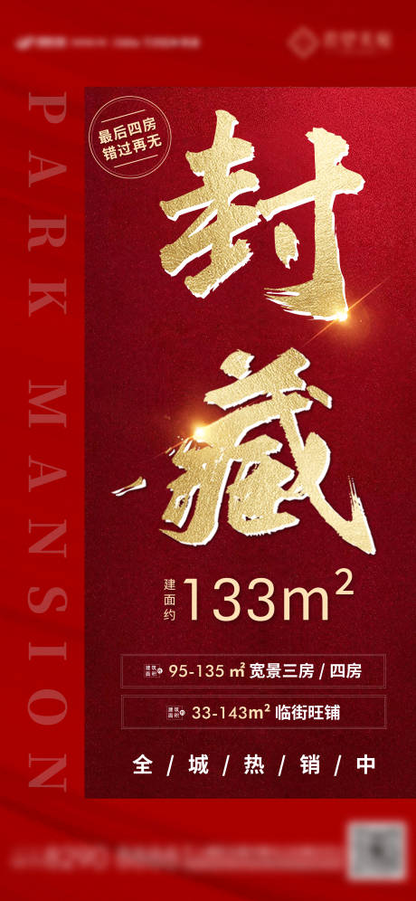 源文件下载【红色房产封藏海报】编号：10820004262274909