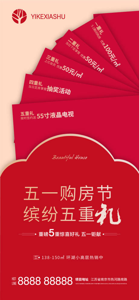 源文件下载【地产五重礼海报】编号：75090004300378427