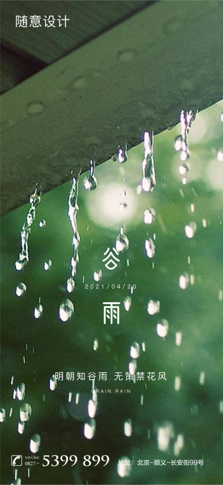 源文件下載【谷雨節氣海報】編號：35860004204097997