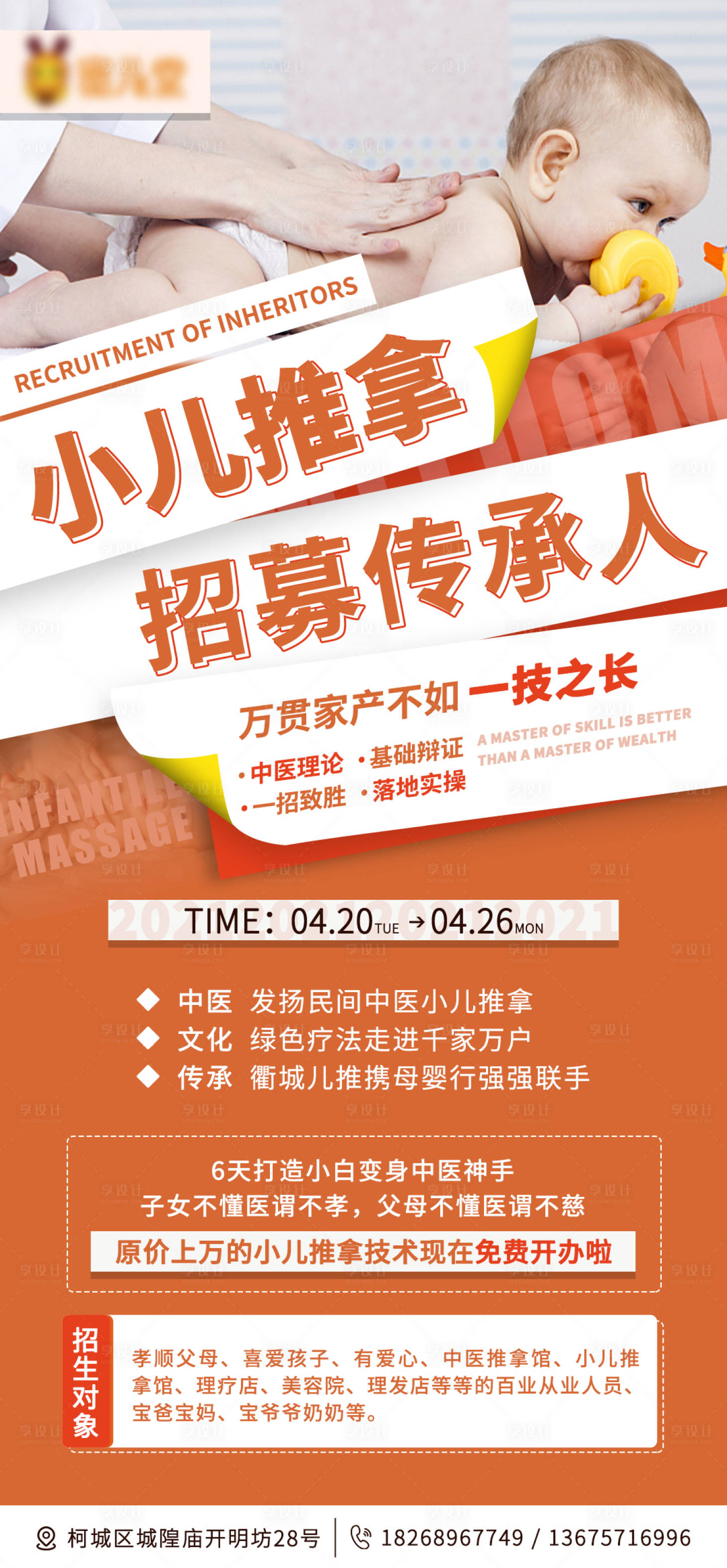 源文件下載【享設(shè)計】搜索編號：46420004249035621【微商招聘兒童推拿師海報】