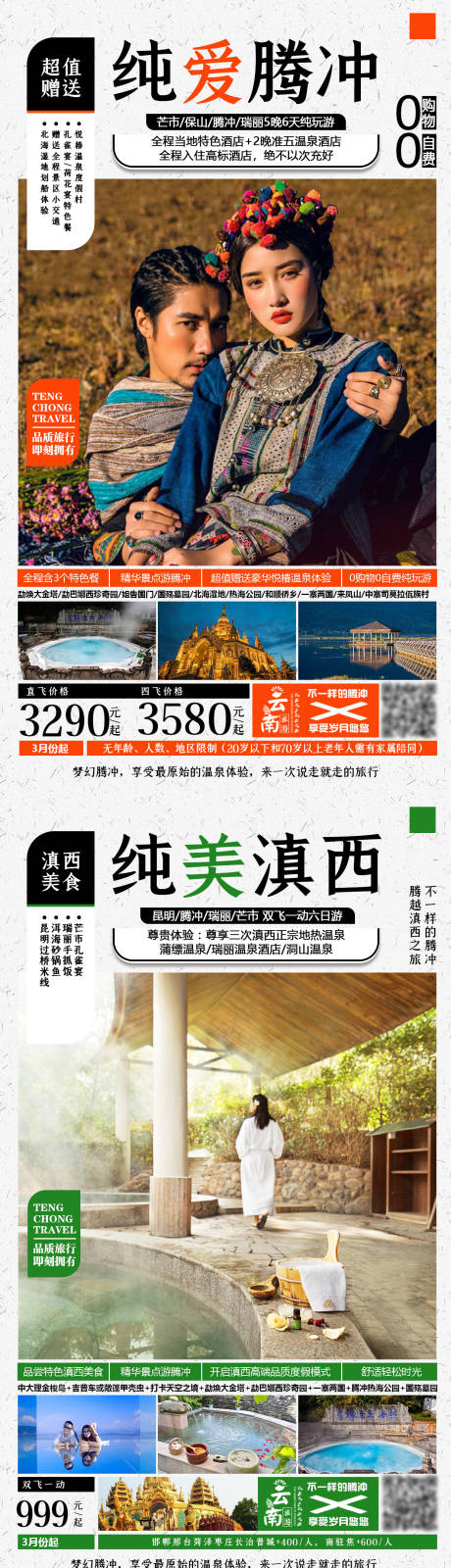 源文件下载【纯爱腾冲旅游海报】编号：20210415090815304