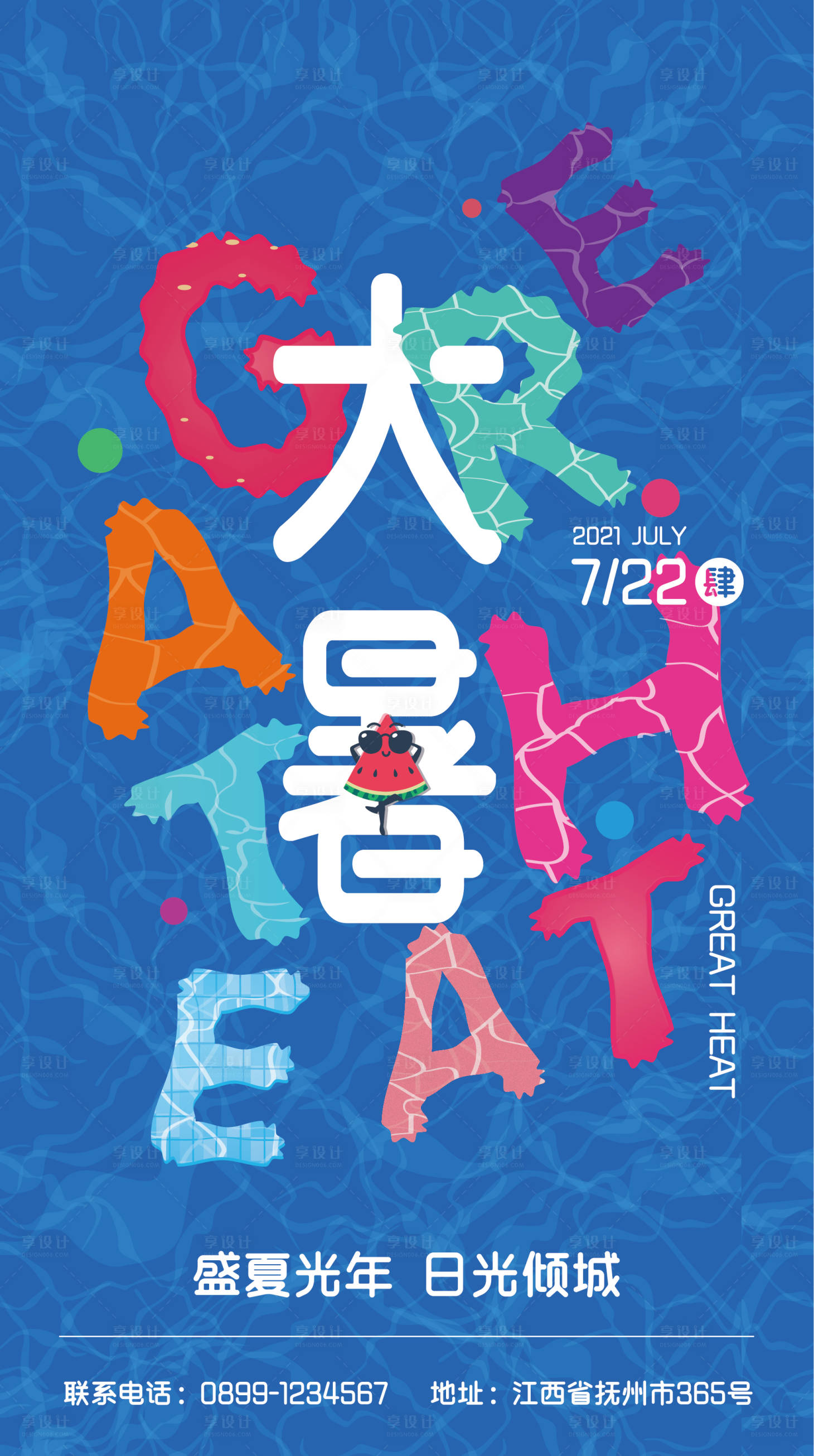 源文件下载【享设计】搜索编号：62420004269848684【创意节气大暑海报】