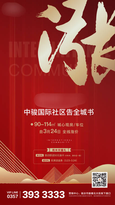 源文件下载【地产涨价海报】编号：51500004265123269