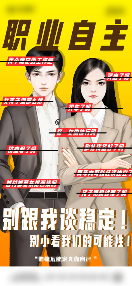 源文件下载【正能量职业自主海报】编号：91750004426668864