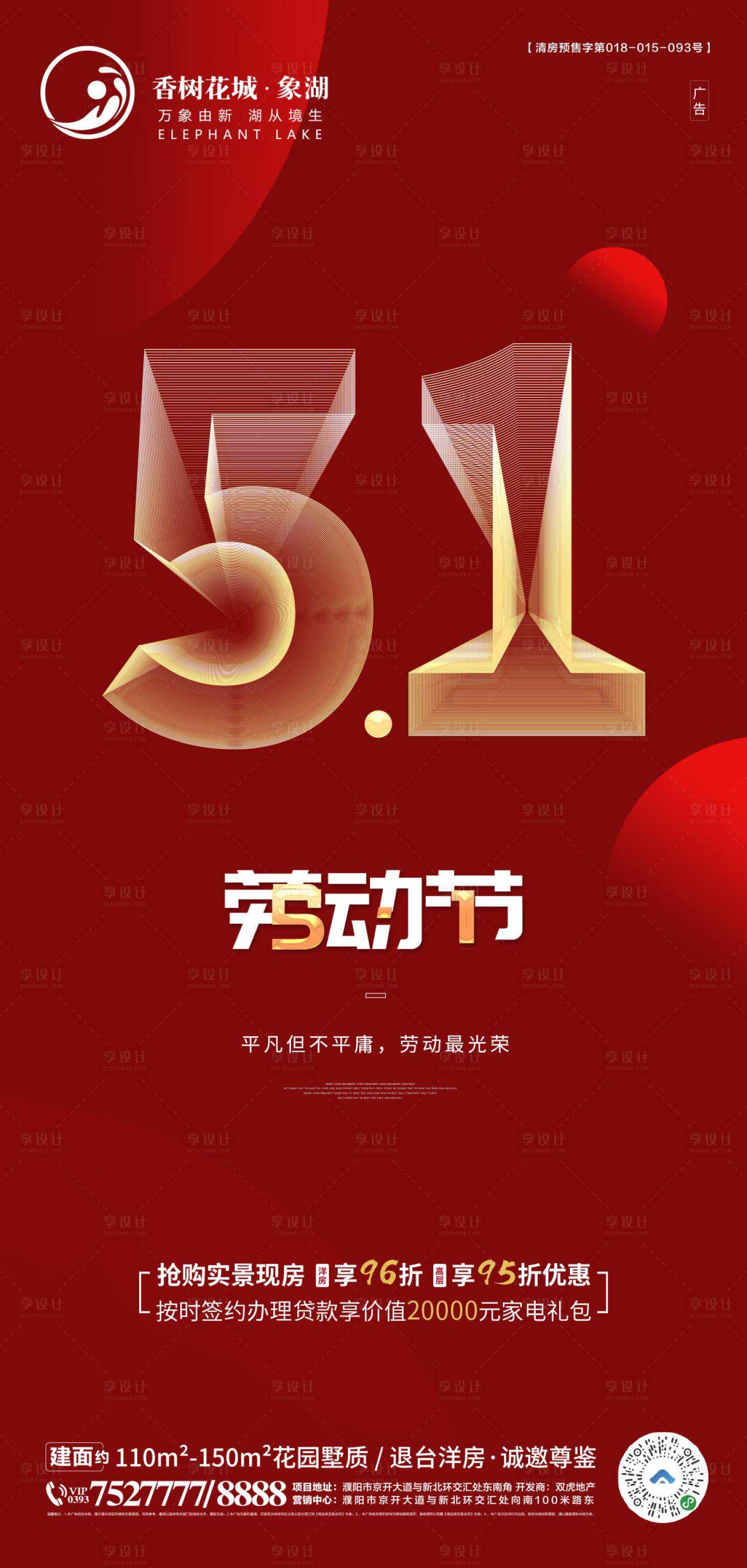 源文件下載【享設(shè)計(jì)】搜索編號(hào)：93970004465093707【地產(chǎn)五一勞動(dòng)節(jié)海報(bào)】