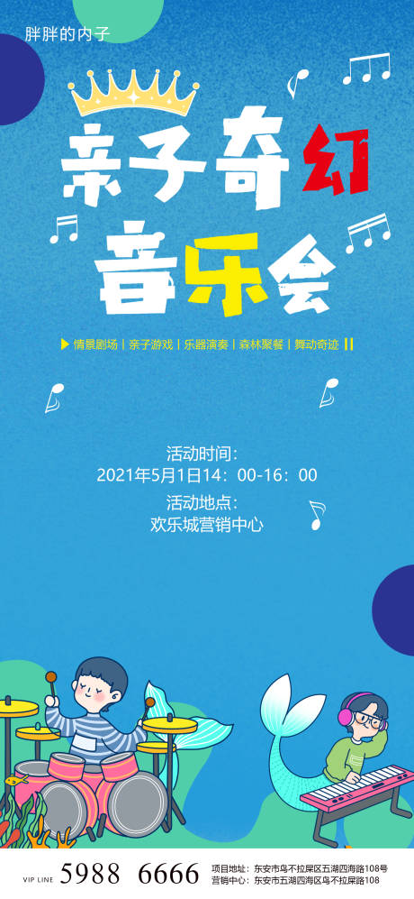 源文件下載【享設計】搜索編號：89320004315436317【親子奇幻音樂會活動海報】