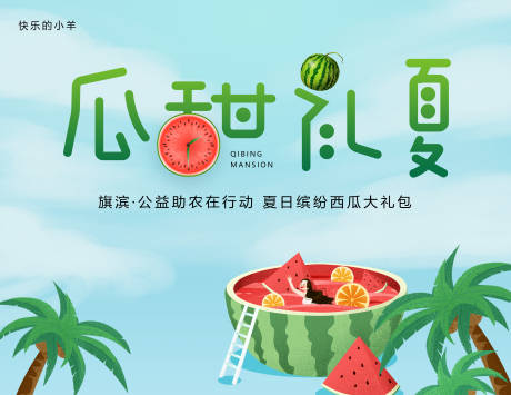 源文件下载【享设计】搜索编号：97560004422499594【夏日西瓜公益助农活动展板】