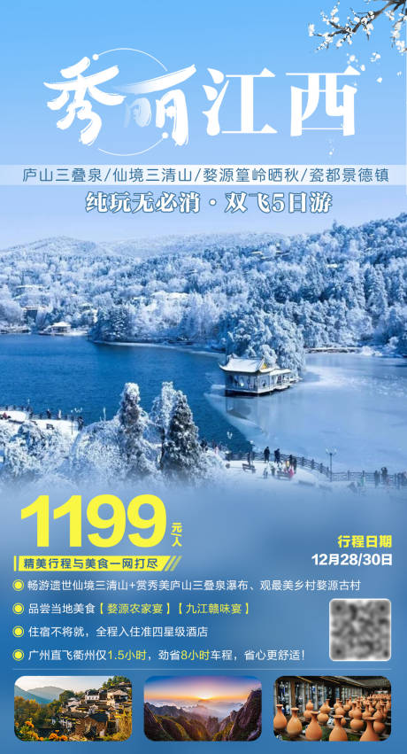 源文件下载【秀丽江西旅游海报】编号：72360004208783543