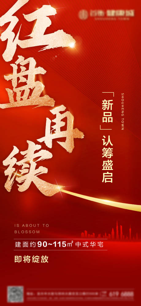 源文件下载【地产红盘认筹海报】编号：82910004475127140