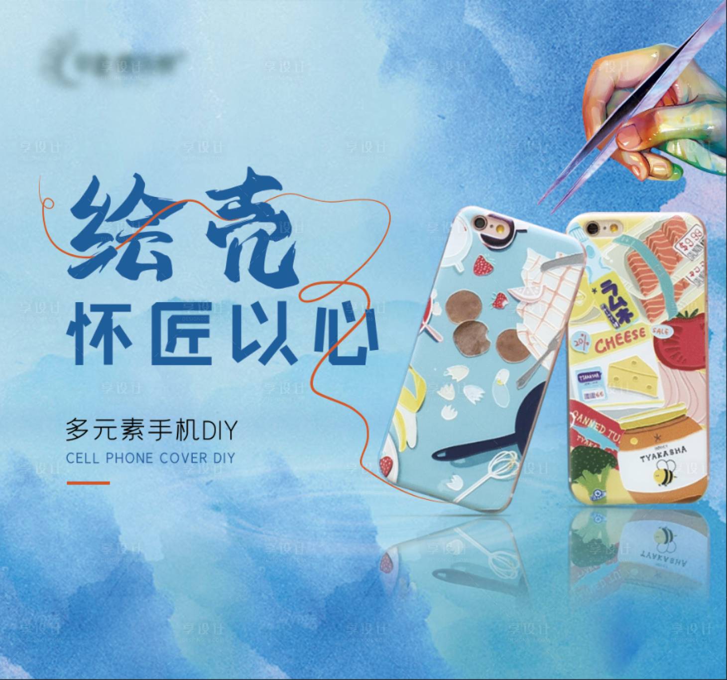 源文件下載【享設計】搜索編號：54190004149396784【手機殼DIY背景板】