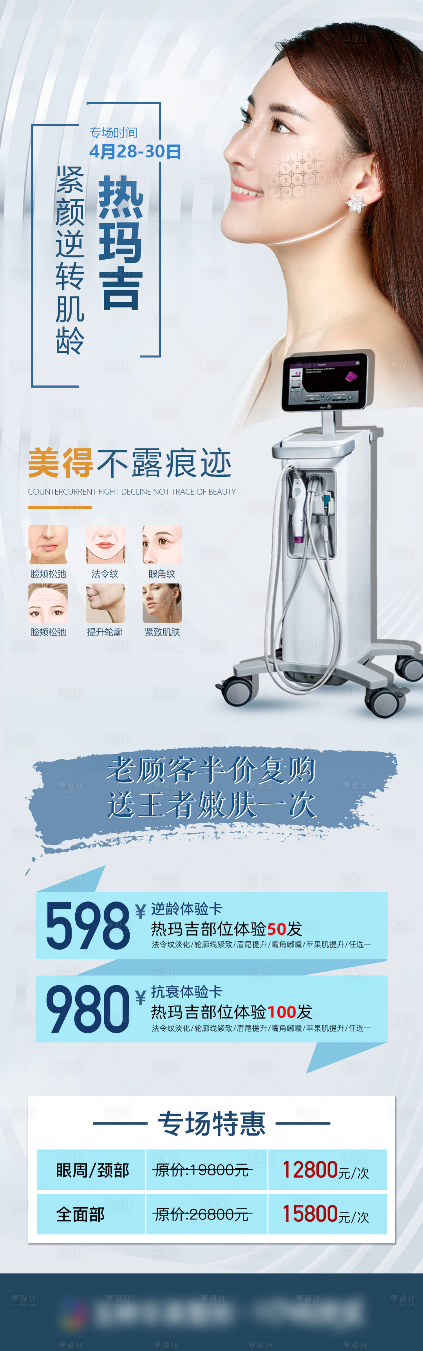 源文件下载【享设计】搜索编号：31410004449227510【热玛吉海报】