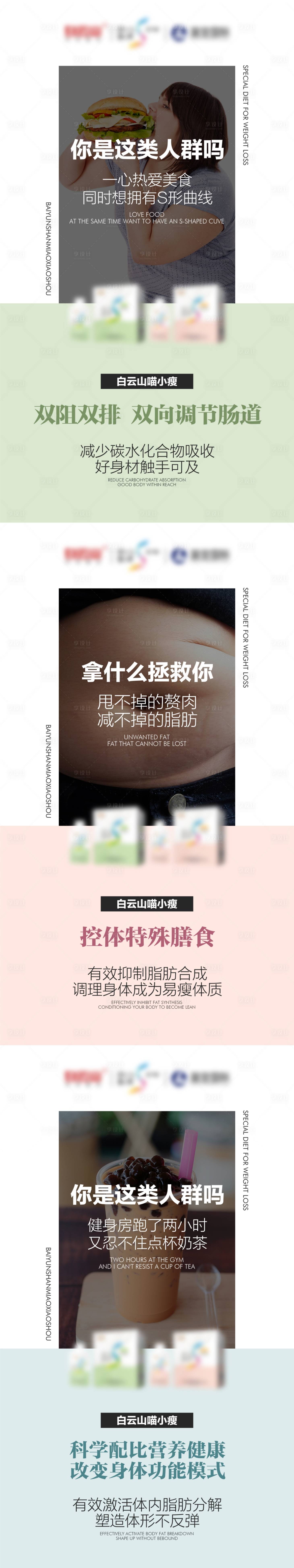 源文件下载【享设计】搜索编号：90920004360891038【微商减肥产品系列海报】