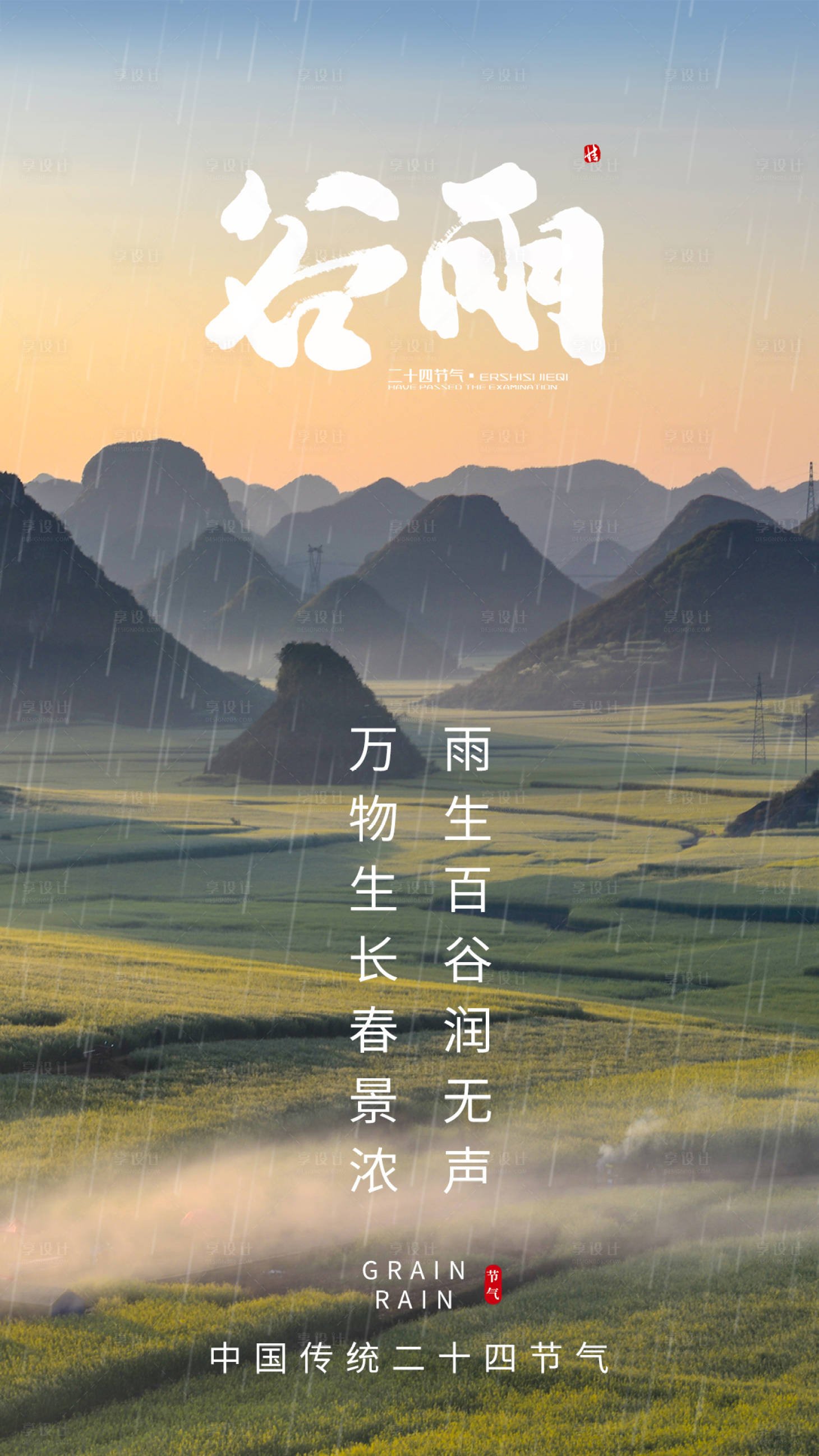 源文件下载【享设计】搜索编号：74840004275892679【二十四节气谷雨海报】