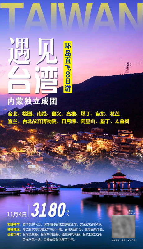 编号：20210429164052108【享设计】源文件下载-遇见台湾旅游海报