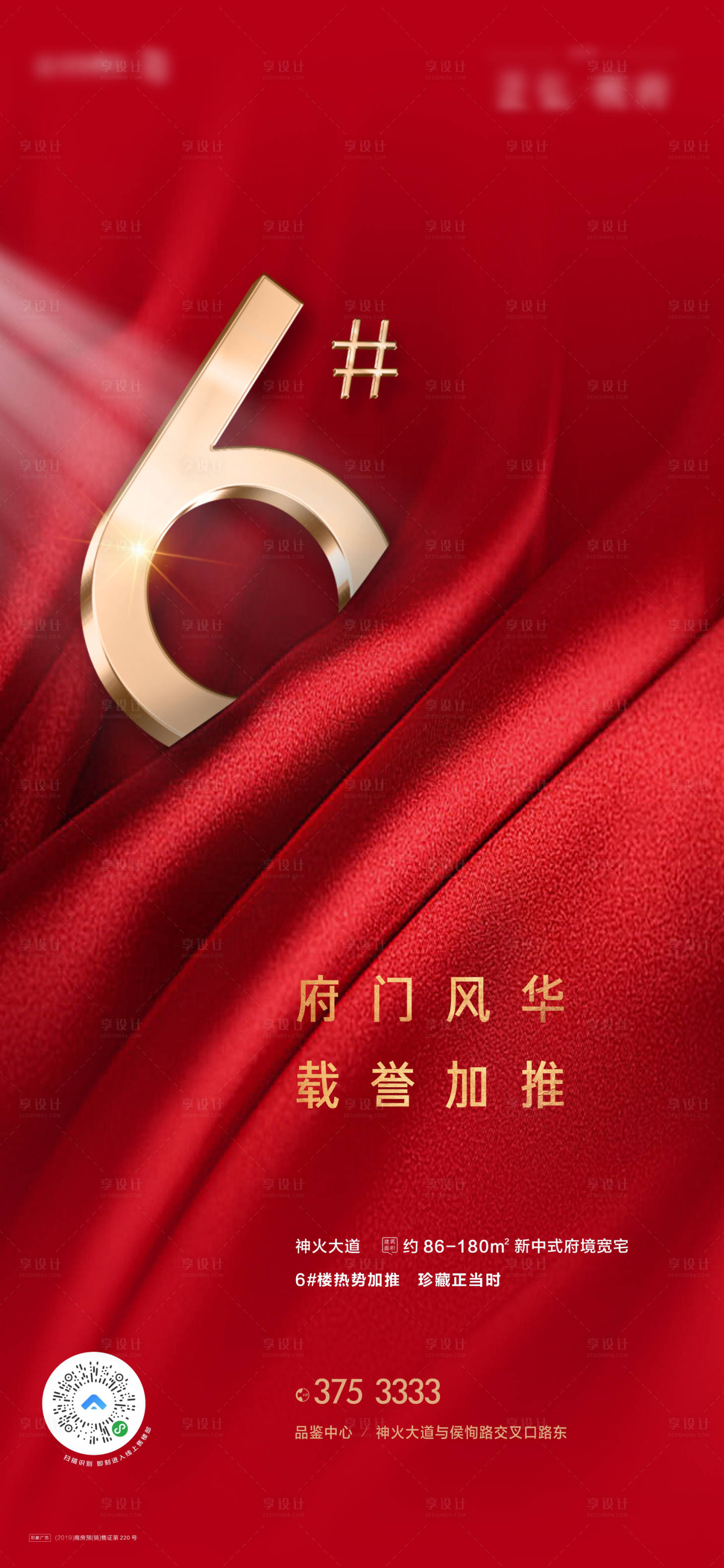 源文件下载【享设计】搜索编号：12300004205798791【地产红金加推单图海报】