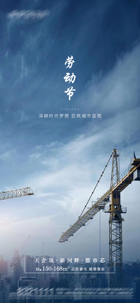 源文件下載【享設計】搜索編號：96560004487643036【地產城市建設五一宣傳稿】