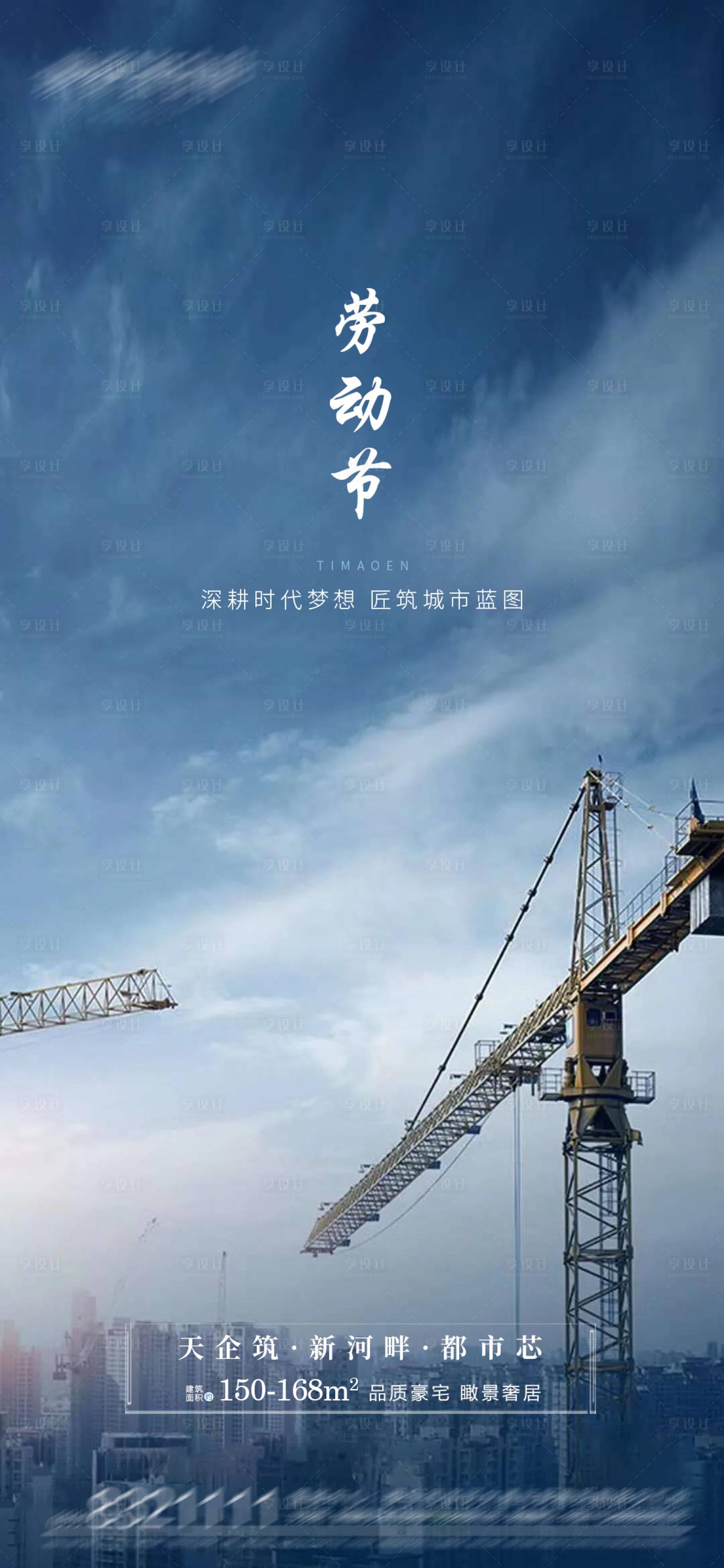 源文件下載【享設計】搜索編號：96560004487643036【地產城市建設五一宣傳稿】