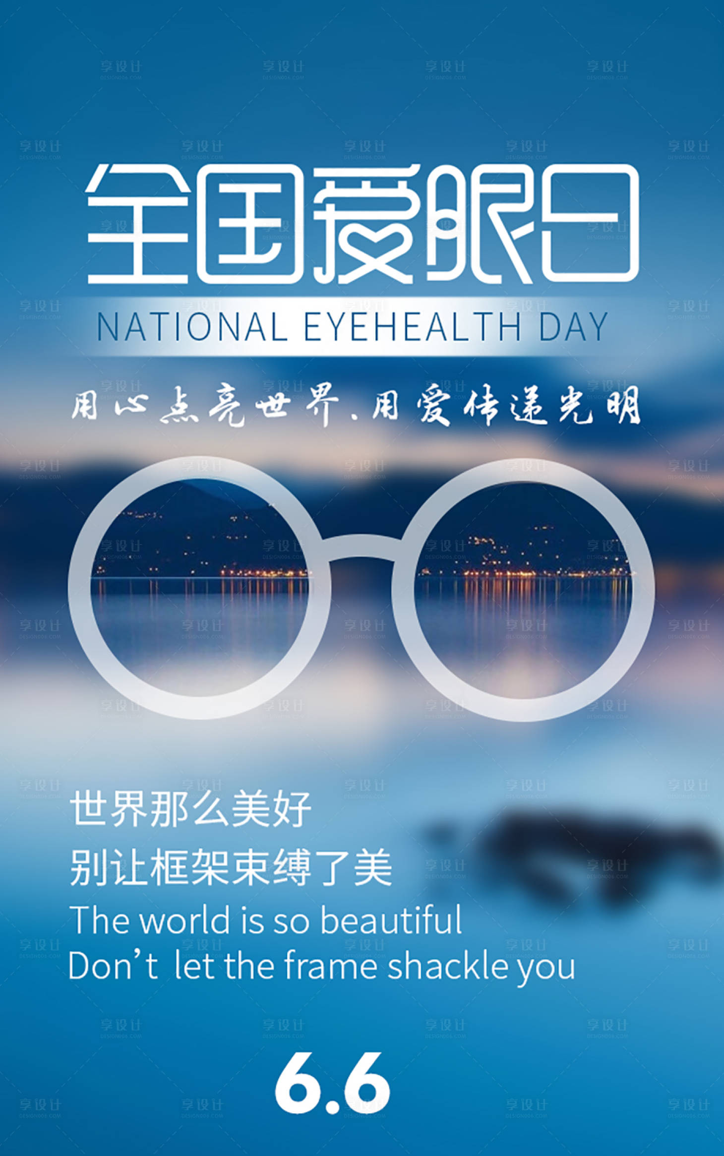 源文件下载【全国爱眼日海报】编号：63540004294863123