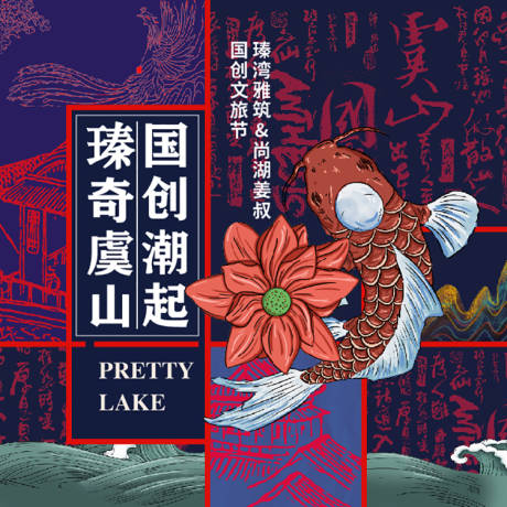 源文件下载【国潮文化节背景板】编号：81930004435893900
