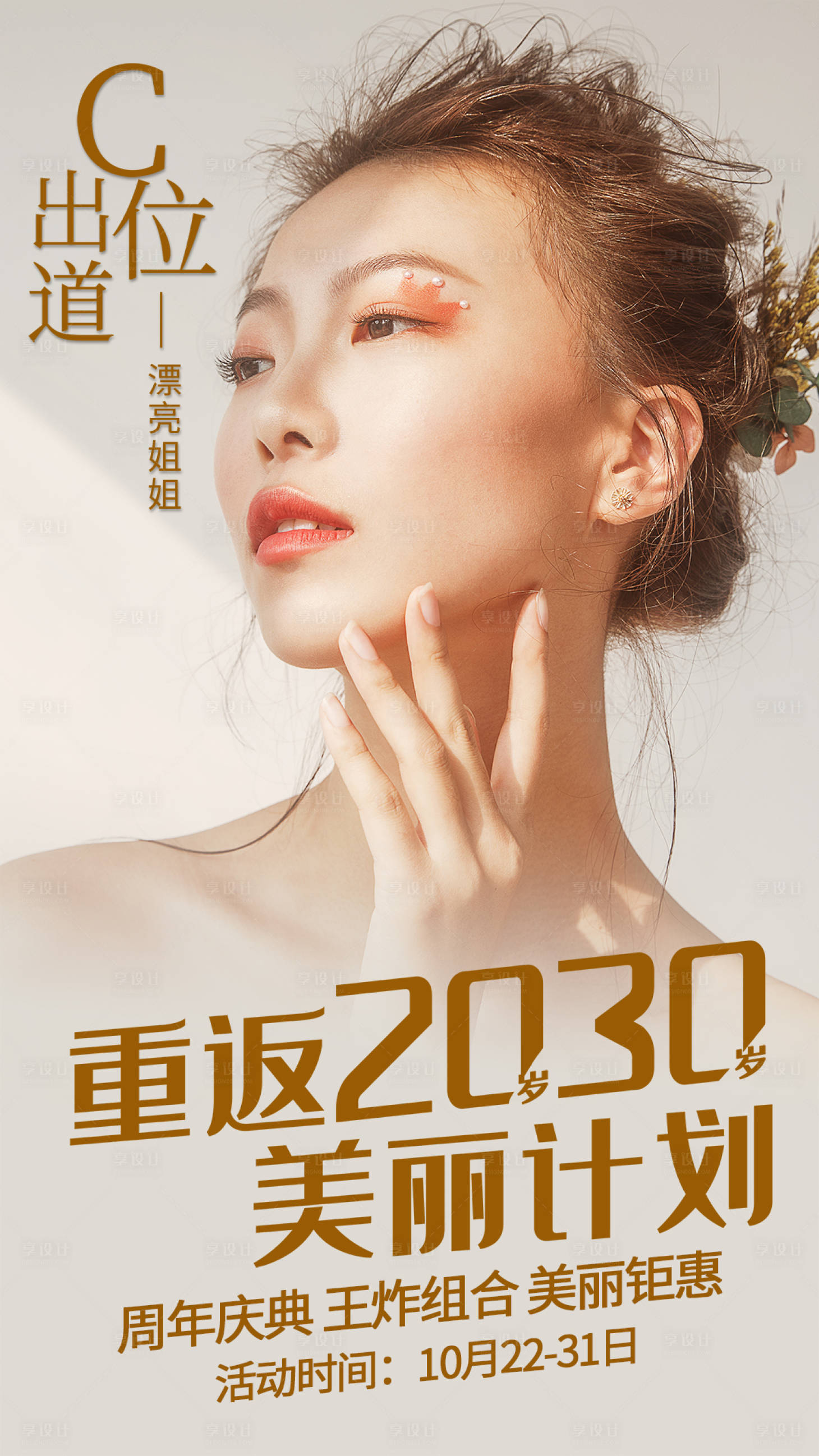 源文件下载【享设计】搜索编号：18960004254186220【医美宣传海报】