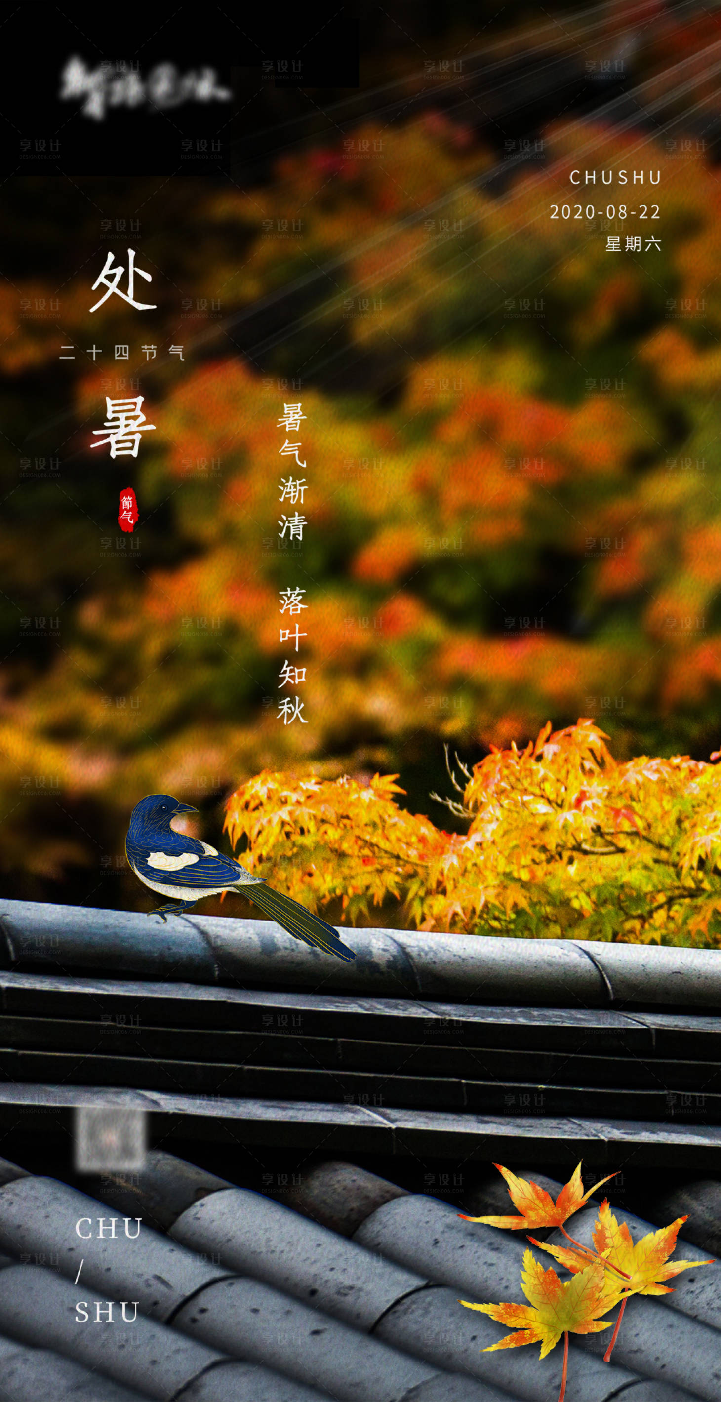 源文件下載【享設計】搜索編號：23350004098061944【高端大氣質感處暑節地產海報】