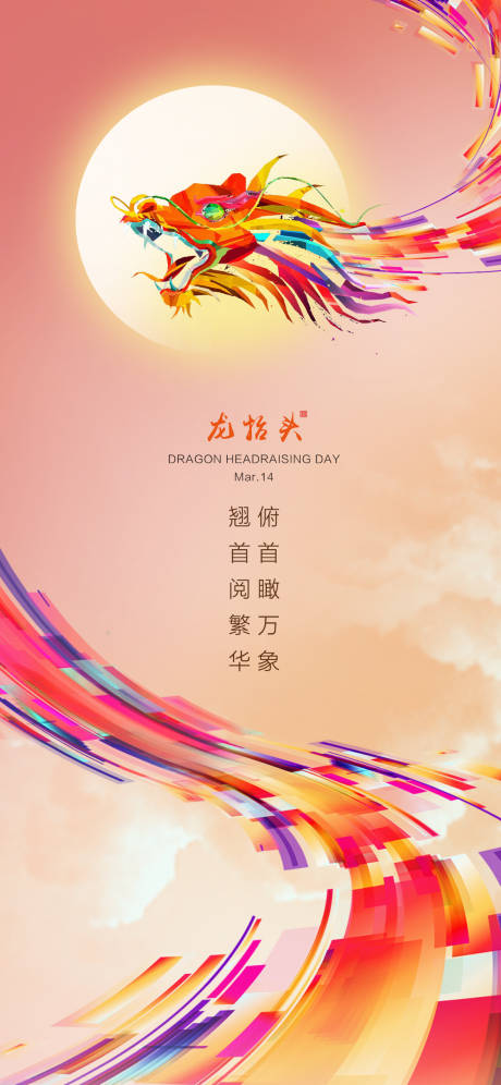 源文件下載【享設計】搜索編號：22650004341396049【二月二龍抬頭海報】