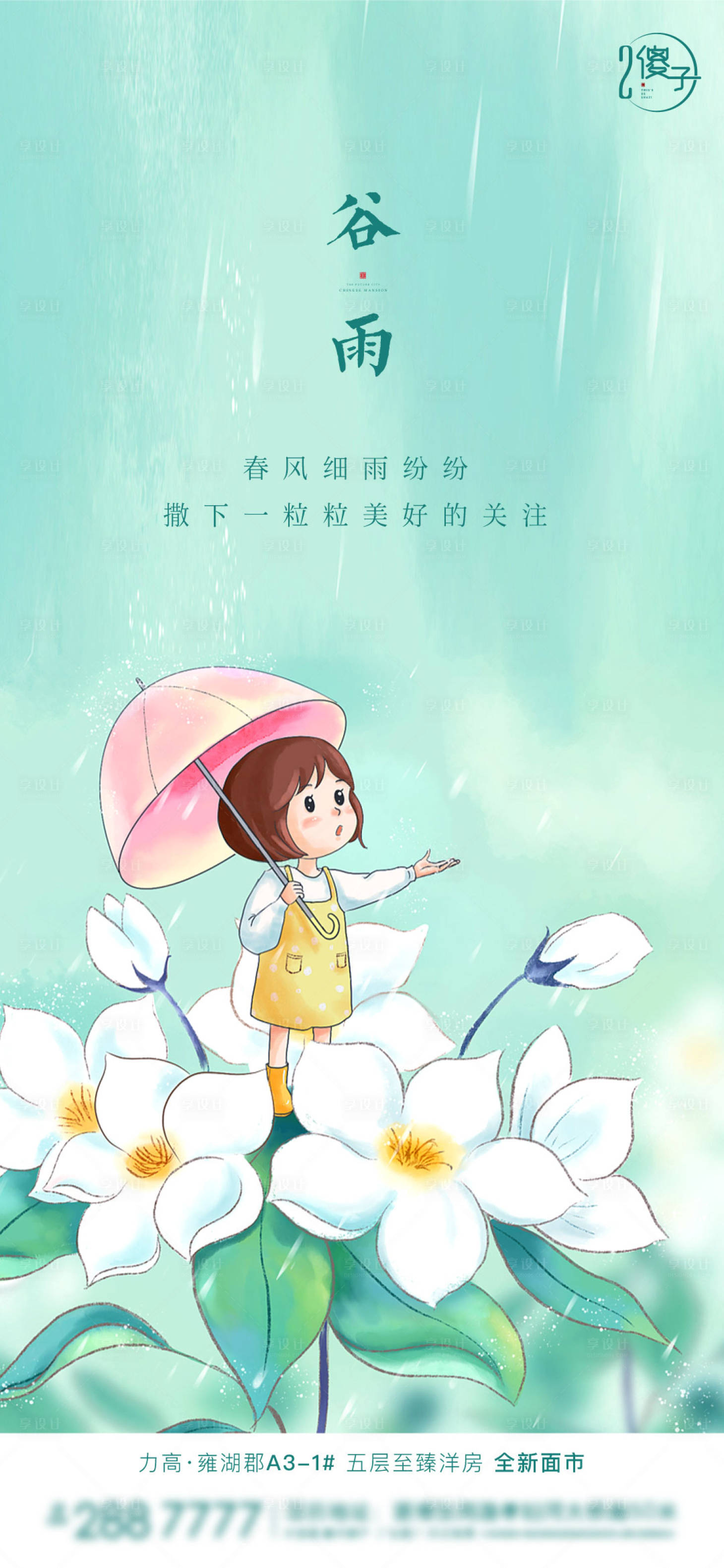 源文件下载【享设计】搜索编号：13970004178199800【谷雨节气海报】