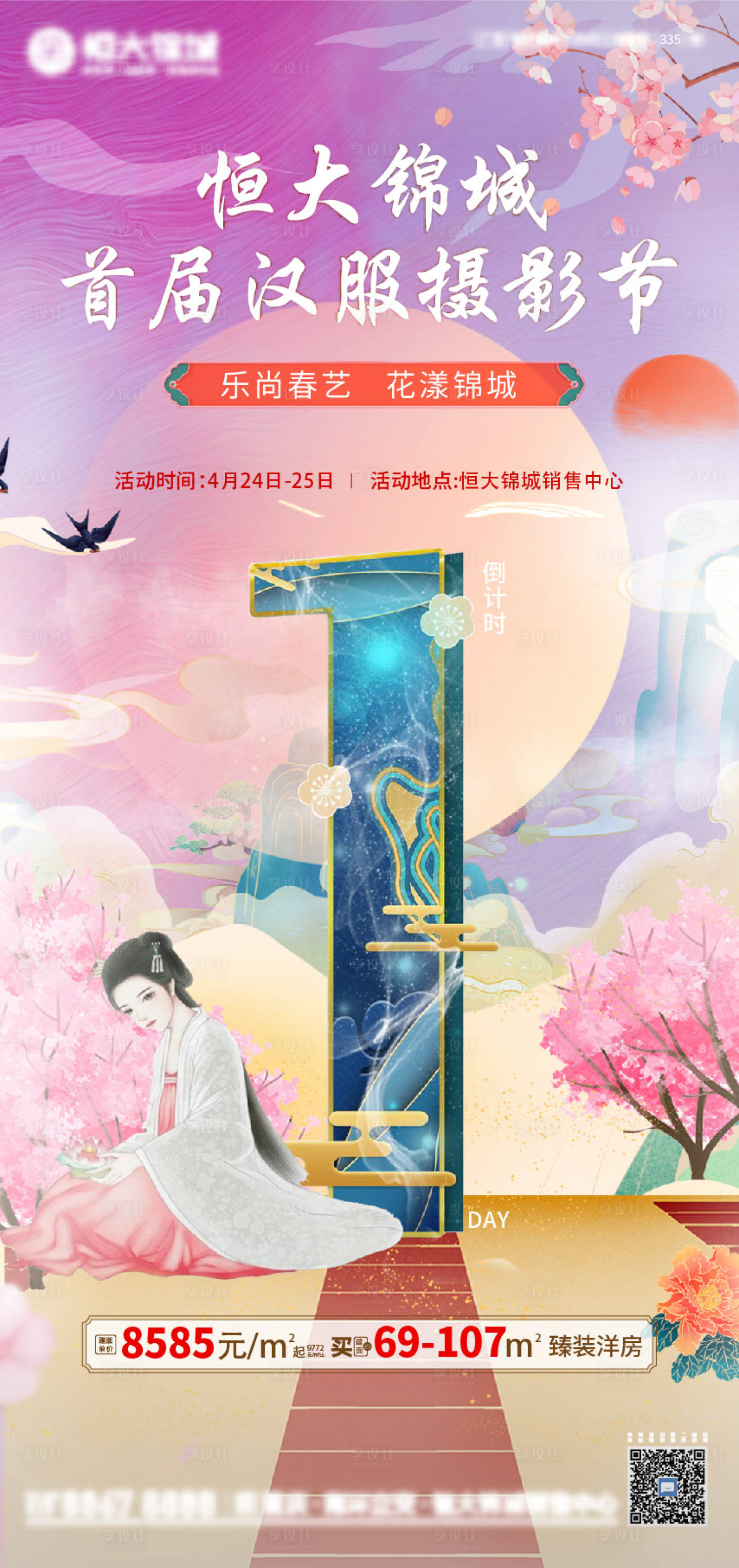 源文件下載【地產國潮漢服攝影節倒計時海報】編號：49620004376913398