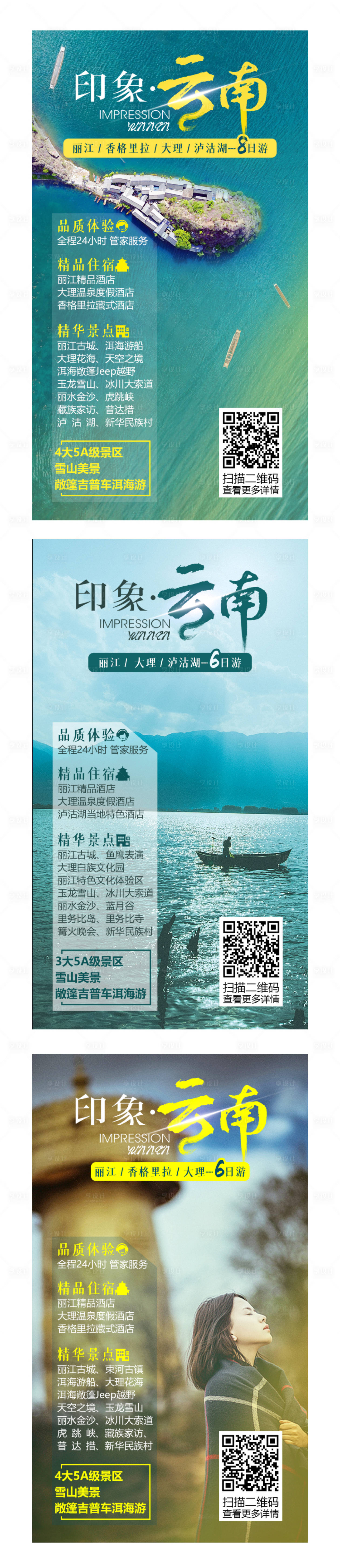 编号：20201117175442996【享设计】源文件下载-印象云南旅游海报
