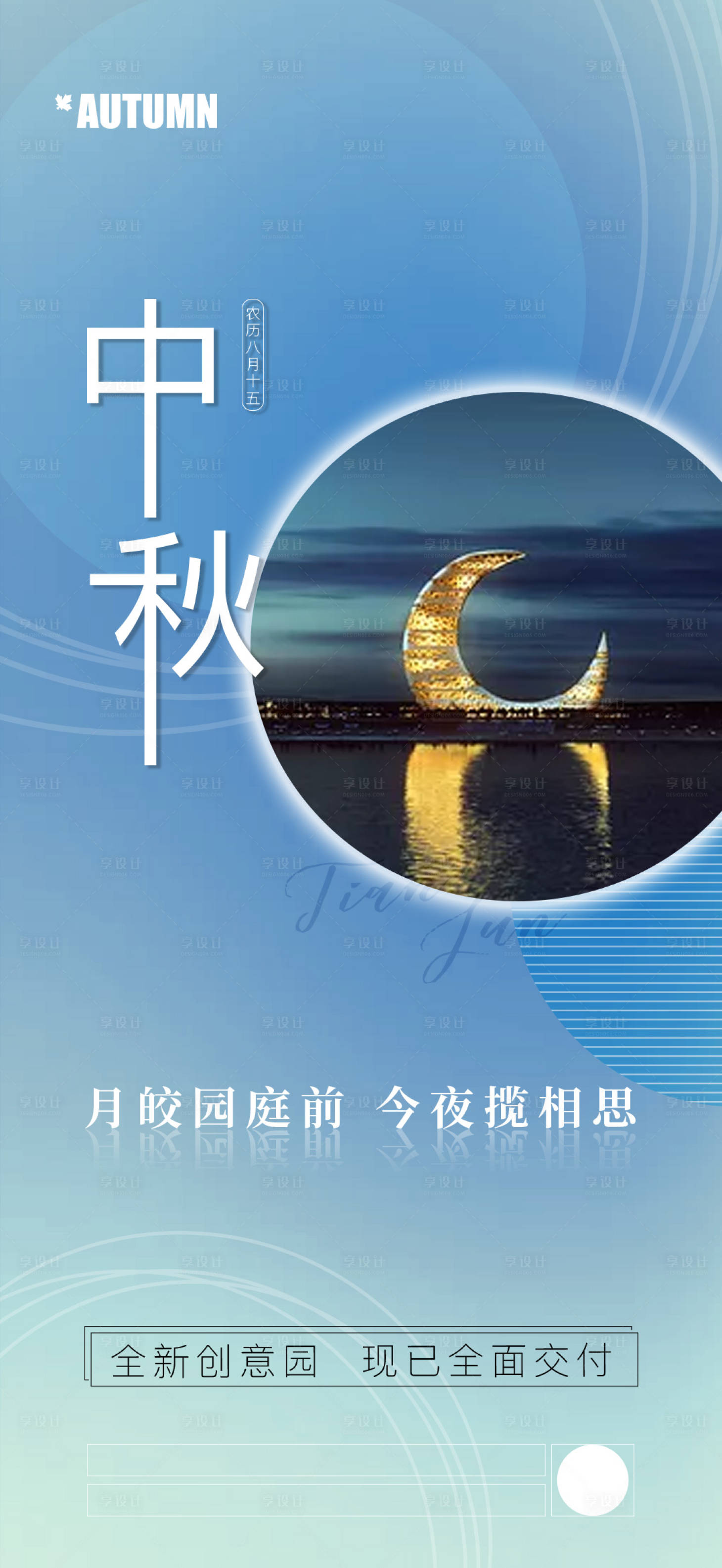 源文件下載【享設(shè)計】搜索編號：64040004283344223【地產(chǎn)中秋節(jié)海報】