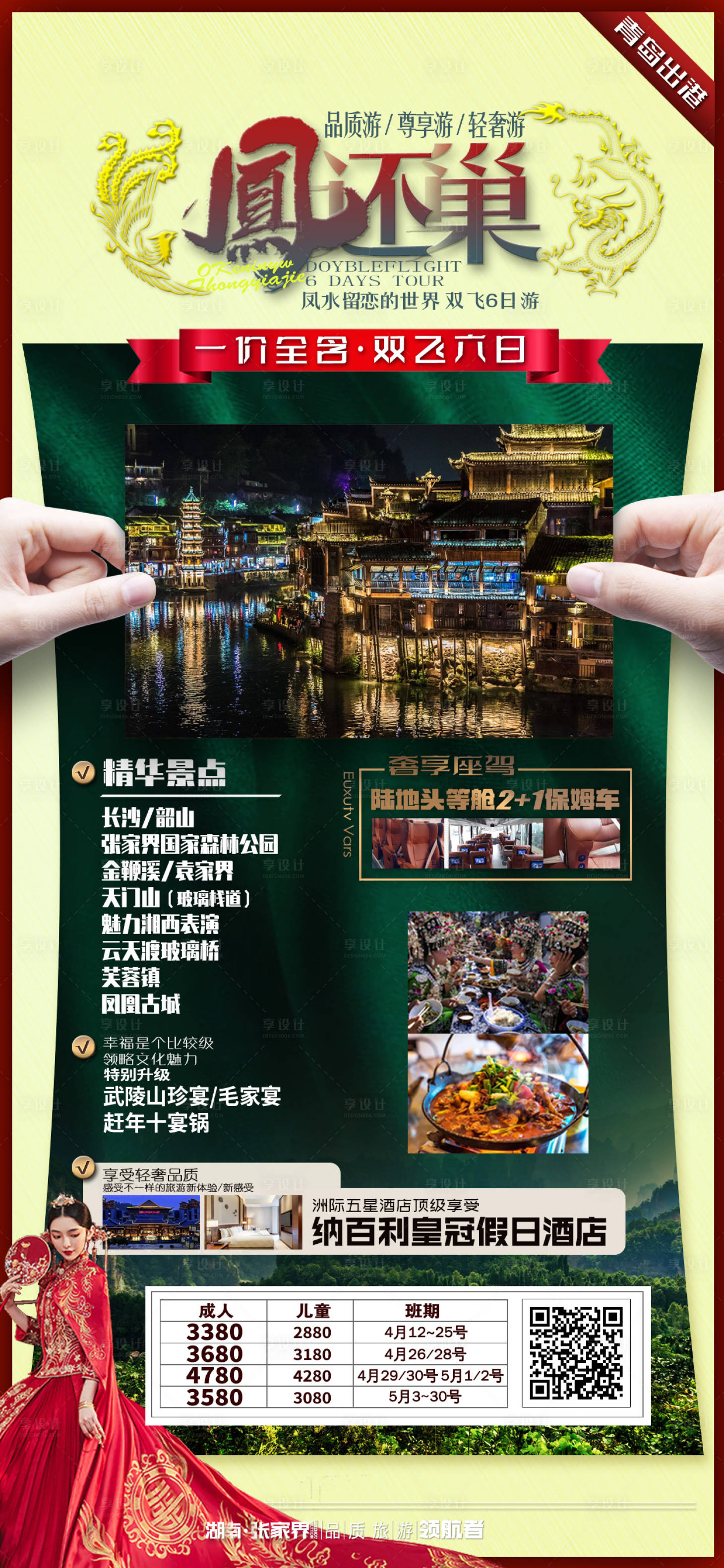 编号：20210414110726845【享设计】源文件下载-湖南旅游海报