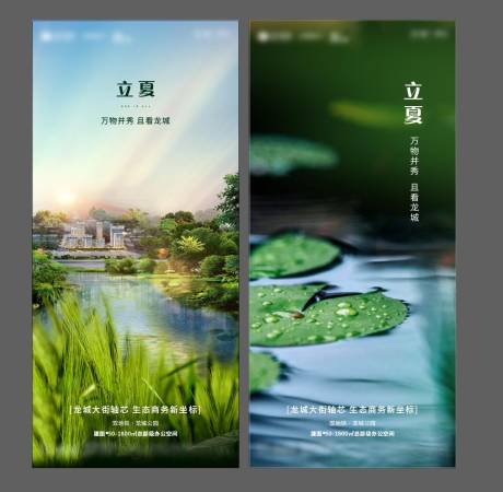 源文件下載【地產立夏節氣海報系列】編號：59770004477386977