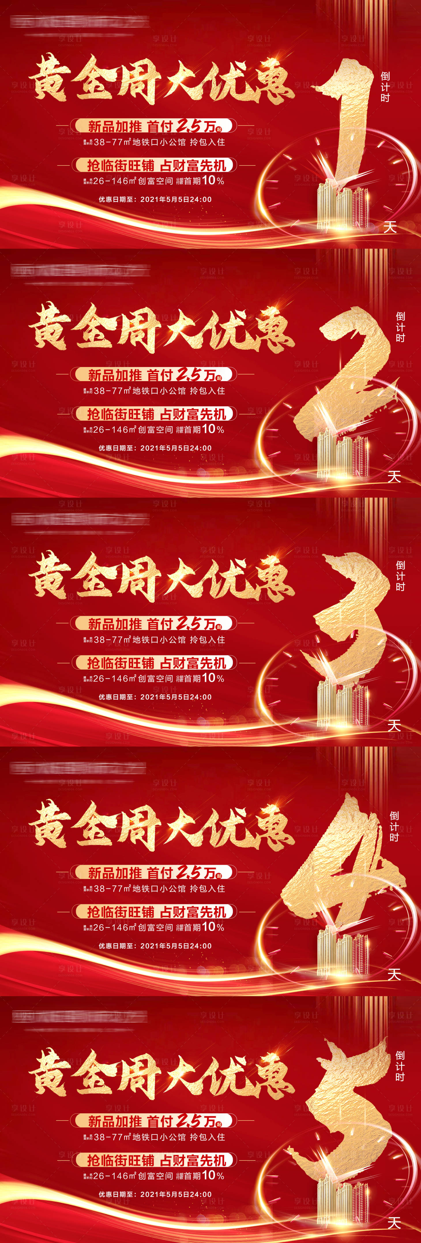 源文件下載【享設計】搜索編號：62710004450748195【地產黃金周倒計時系列海報】