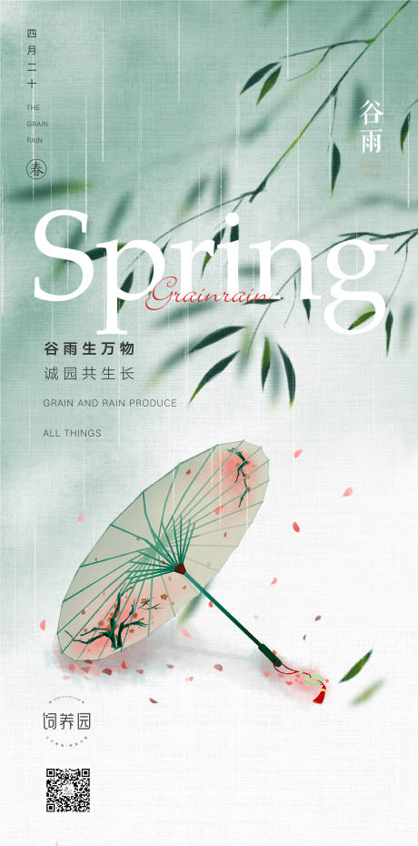 源文件下载【谷雨节气海报】编号：57730004186964868