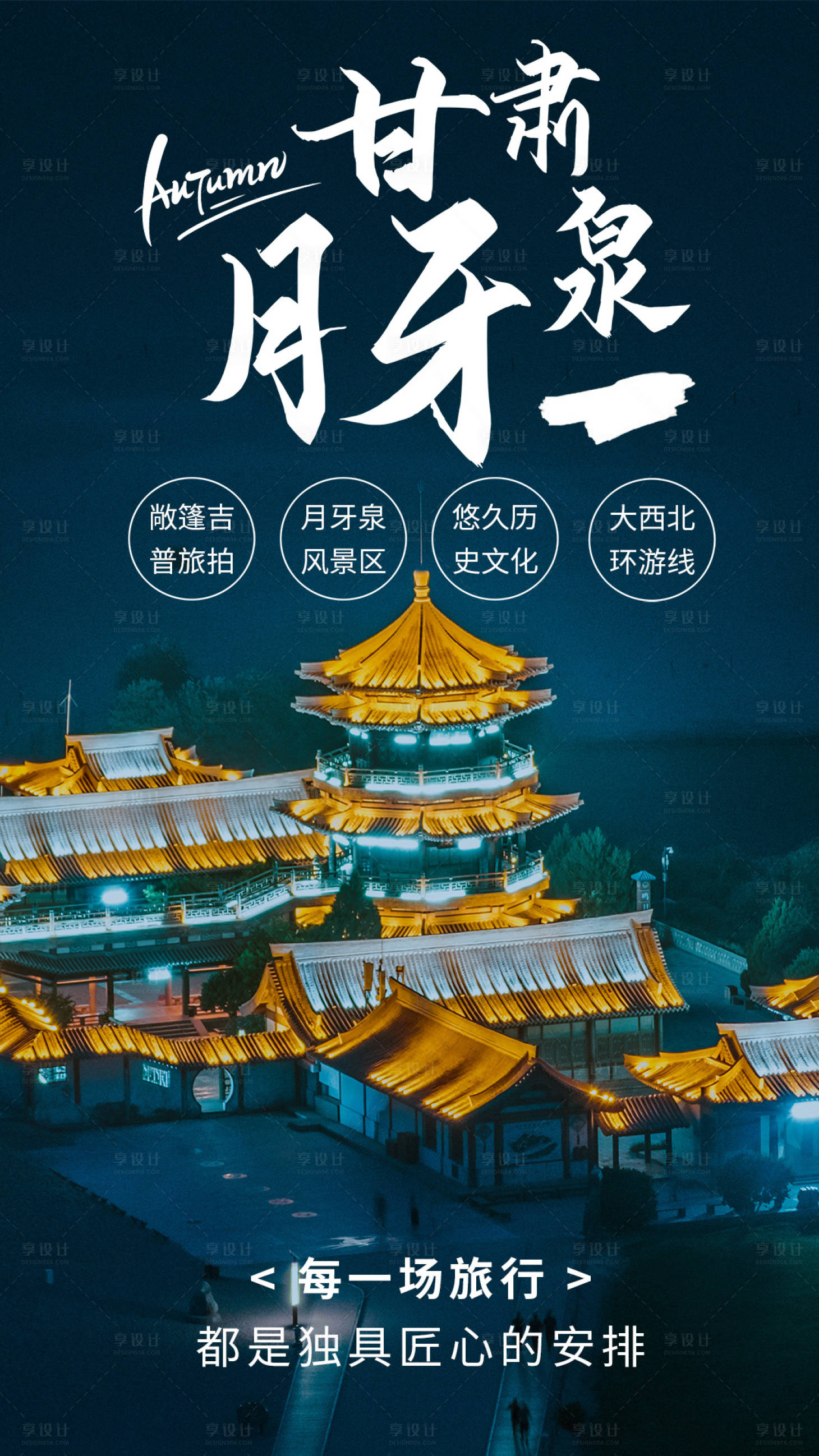 源文件下载【享设计】搜索编号：64340004312311926【甘肃旅游海报】