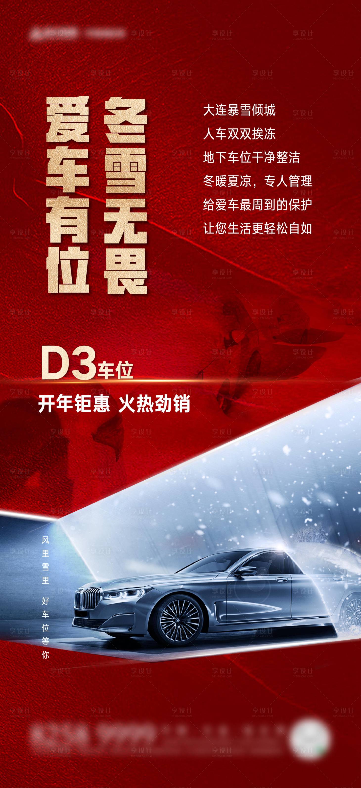 源文件下載【享設計】搜索編號：94920004422211840【地產車位暴雪海報】