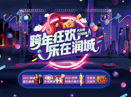 源文件下載【享設計】搜索編號：97280004321055296【跨年狂歡商業(yè)背景板】