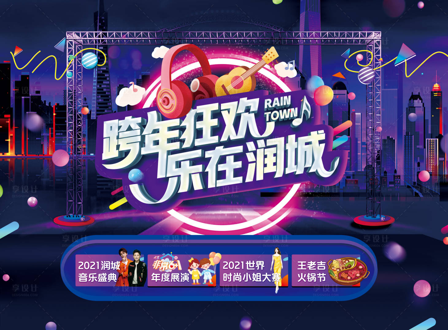 源文件下载【跨年狂欢商业背景板】编号：20210419111302184