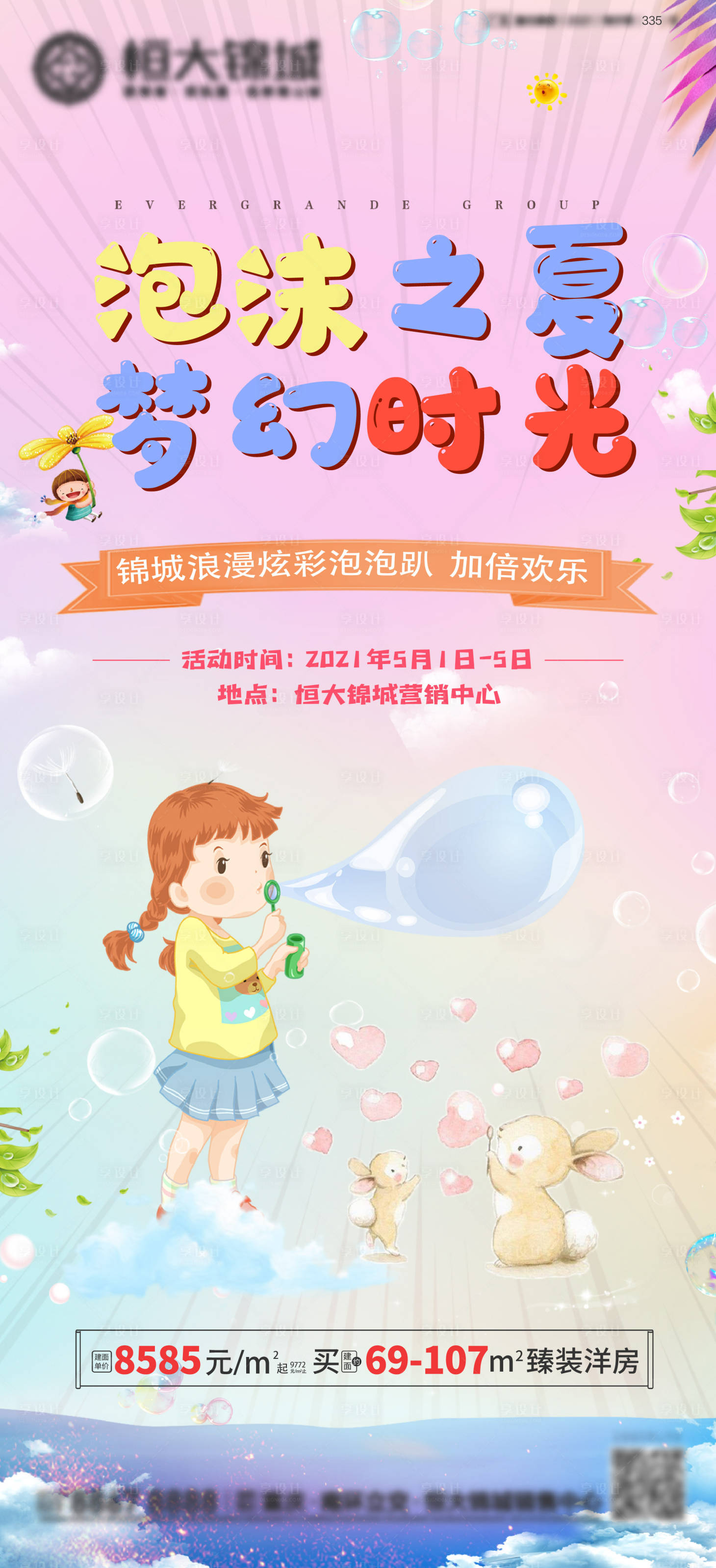 源文件下载【地产暖场活动海报】编号：17750004469768842