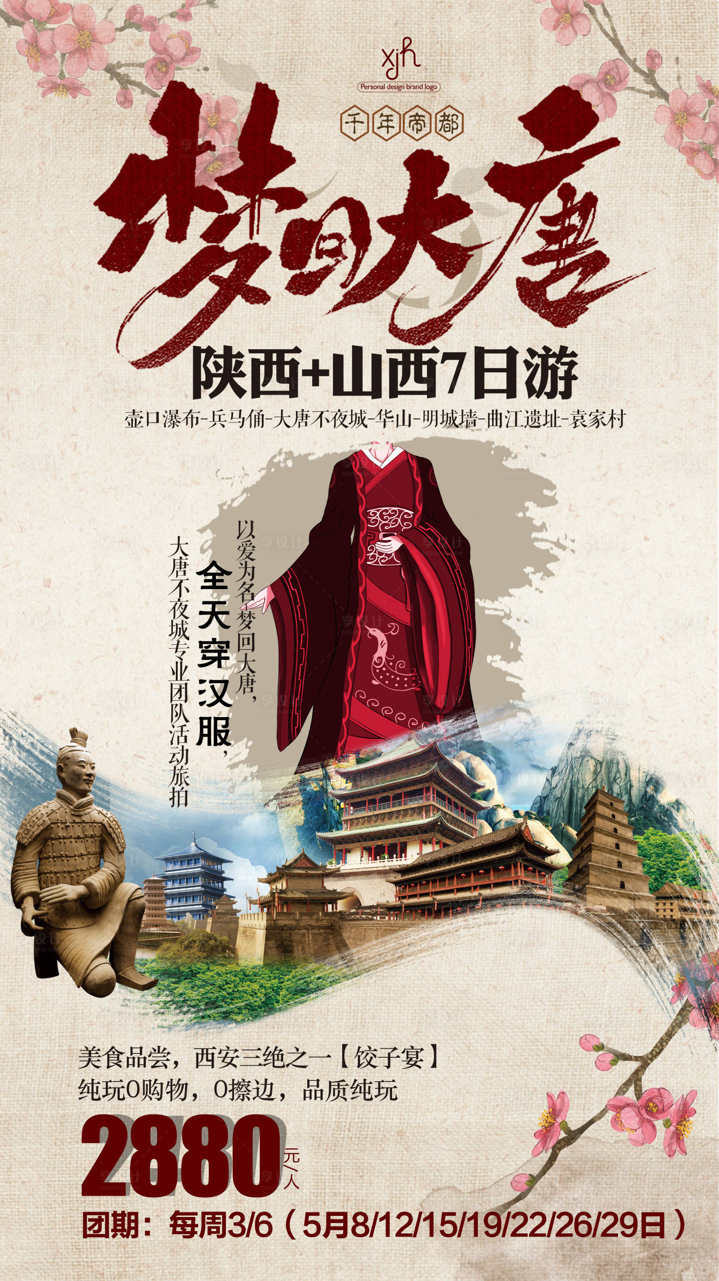 源文件下载【享设计】搜索编号：34160004359269304【梦回大唐西安旅游海报图片】
