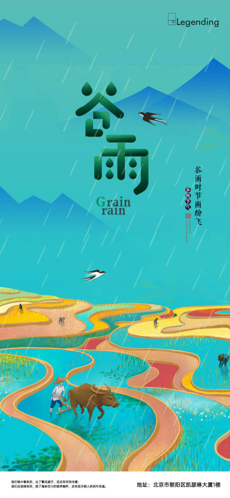编号：20210415112759883【享设计】源文件下载-谷雨季节海报